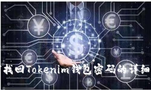 如何找回Tokenim钱包密码的详细指南