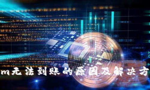 Tokenim无法到账的原因及解决方案揭秘
