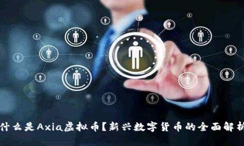什么是Axia虚拟币?新兴数字货币的全面解析