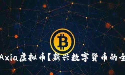什么是Axia虚拟币?新兴数字货币的全面解析