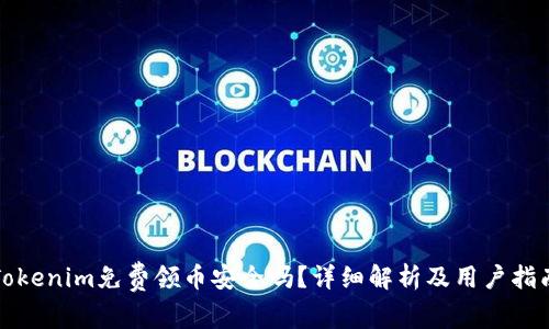Tokenim免费领币安全吗?详细解析及用户指南