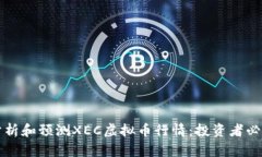 如何分析和预测XEC虚拟币行情：投资者必看指南