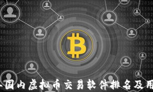 2023年国内虚拟币交易软件排名及用户评测