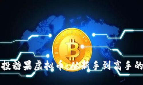 优质
如何参与空投糖果虚拟币:从新手到高手的全方位指南