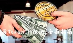 如何成功参与TokenIM组测：全面指南与实用技巧