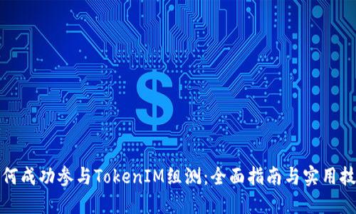 如何成功参与TokenIM组测:全面指南与实用技巧