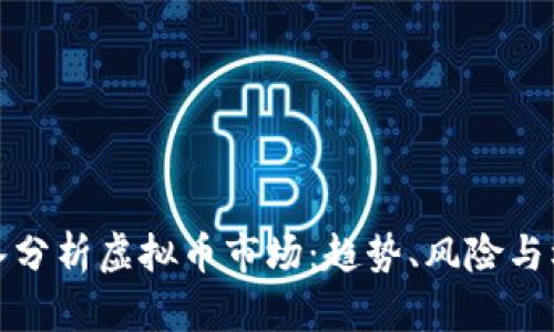 深入分析虚拟币市场:趋势、风险与机会