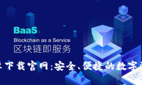 Tokenim安卓下载官网:安全、便捷的数字资产管理平台
