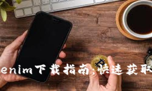 2022年Tokenim下载指南:快速获取与使用技巧
