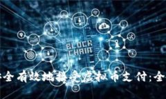 如何安全有效地接受虚拟币支付：全面指南