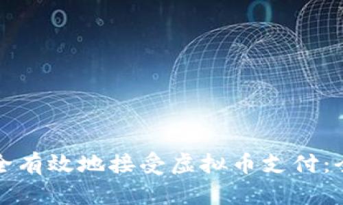 如何安全有效地接受虚拟币支付:全面指南