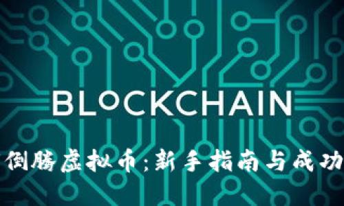 如何倒腾虚拟币:新手指南与成功策略