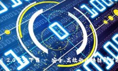 TokenIM 2.0官方下载 - 安全、高效的区块链即时通讯