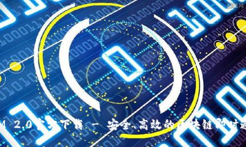 TokenIM 2.0官方下载 - 安全、高效的区块链即时通讯工具