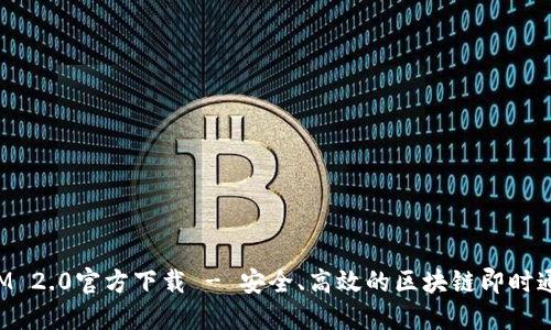 TokenIM 2.0官方下载 - 安全、高效的区块链即时通讯工具