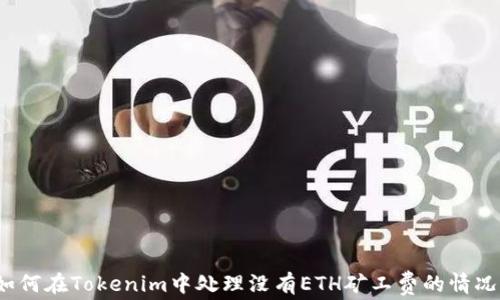 如何在Tokenim中处理没有ETH矿工费的情况?