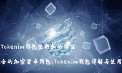 赋予Tokenim钱包使用和的价值最安全的加密货币钱