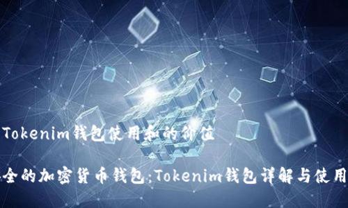 赋予Tokenim钱包使用和的价值

最安全的加密货币钱包：Tokenim钱包详解与使用指南