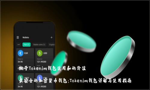 赋予Tokenim钱包使用和的价值

最安全的加密货币钱包：Tokenim钱包详解与使用指南