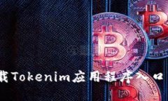 :如何安全下载Tokenim应用程序入口并使用其功能