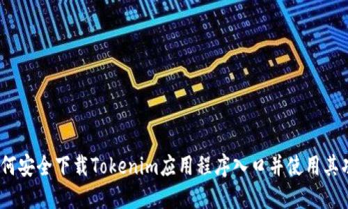 :如何安全下载Tokenim应用程序入口并使用其功能