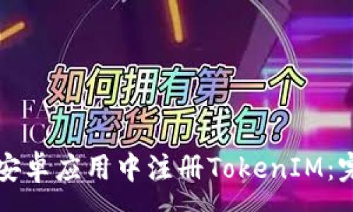 :

如何在安卓应用中注册TokenIM：完整指南