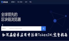 :如何在安卓应用中注册TokenIM：完整指南