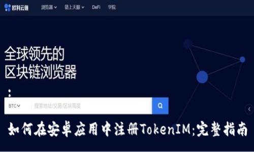 :

如何在安卓应用中注册TokenIM：完整指南