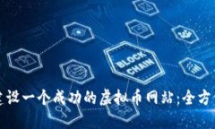 如何建设一个成功的虚拟币网站：全方位指南