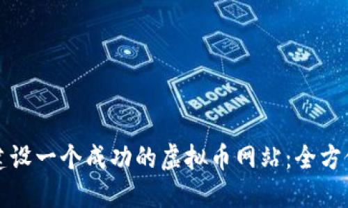 如何建设一个成功的虚拟币网站:全方位指南