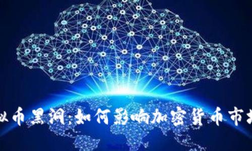 的优质

探秘虚拟币黑洞：如何影响加密货币市场的未来