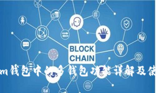 Tokenim钱包中的多钱包功能详解及使用指南