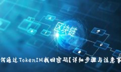 如何通过TokenIM找回密码？详细步骤与注意事项