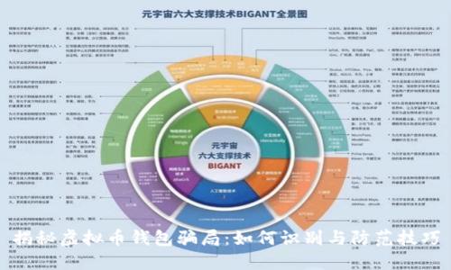 揭秘虚拟币钱包骗局：如何识别与防范技巧