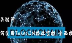 与关键词如何使用TokenIM接收空投：全面指南