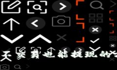  虚拟币不交易也能提现的方法揭秘