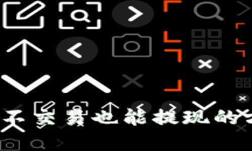 虚拟币不交易也能提现的方法揭秘