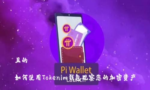 且的
如何使用Tokenim钱包观察您的加密资产