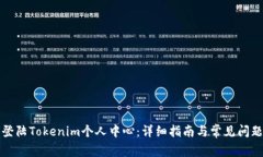 如何登陆Tokenim个人中心：详细指南与常见问题解
