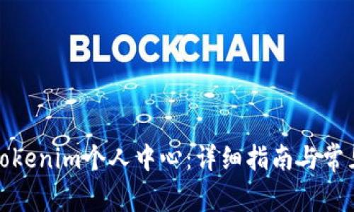 如何登陆Tokenim个人中心：详细指南与常见问题解答