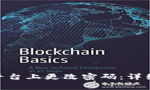 如何在Tokenim平台上更改密码：详细步骤与注意事项