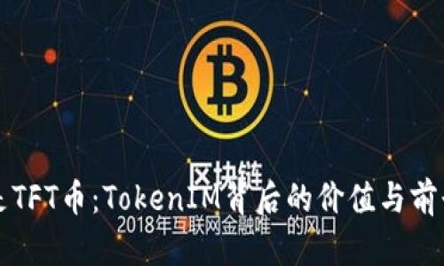 什么是TFT币：TokenIM背后的价值与前景解析