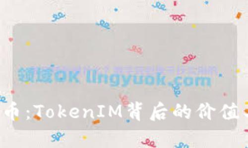 什么是TFT币：TokenIM背后的价值与前景解析