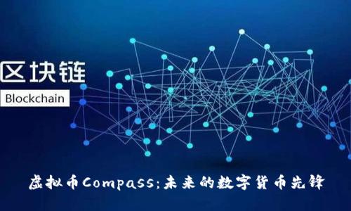虚拟币Compass:未来的数字货币先锋