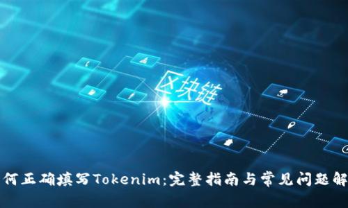 如何正确填写Tokenim:完整指南与常见问题解答