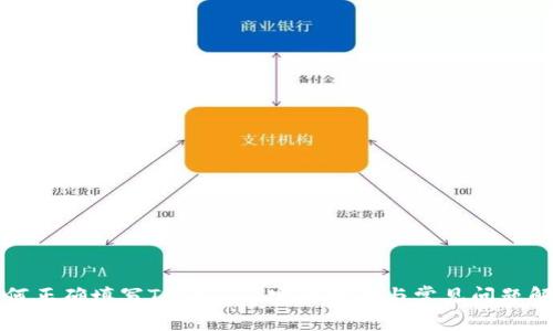 如何正确填写Tokenim:完整指南与常见问题解答