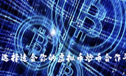 如何选择适合你的虚拟币炒币合作平台?