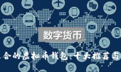 选择最适合的虚拟币钱包：十大推荐与使用指南