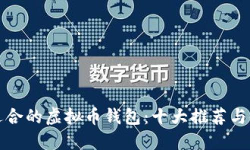 选择最适合的虚拟币钱包:十大推荐与使用指南
