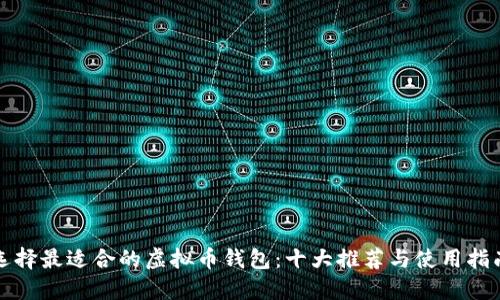 选择最适合的虚拟币钱包:十大推荐与使用指南